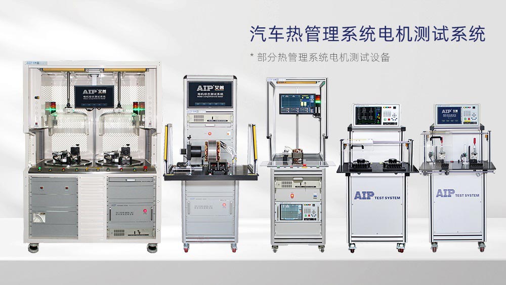 汽車(chē)熱管理系統(tǒng)電機(jī)測(cè)試方案—AIP艾普