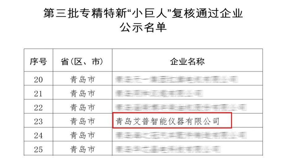 蟬聯(lián)“國(guó)字號(hào)”殊榮！艾普智能專精特新“小巨人”企業(yè)復(fù)審?fù)ㄟ^