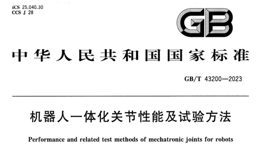 機器人電機測試國家標準—AIP艾普