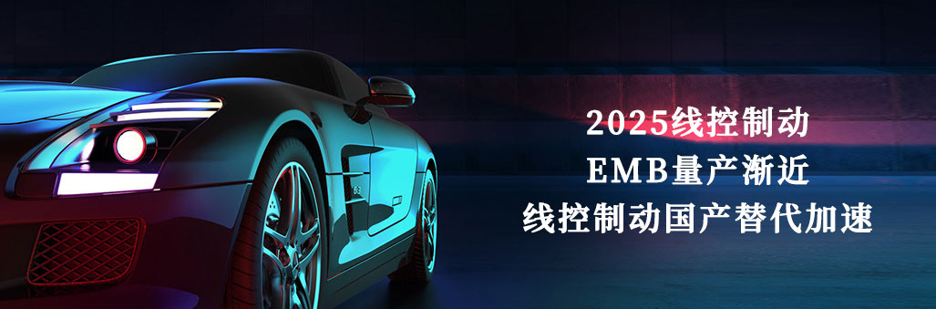 2025線控制動(dòng)：EMB量產(chǎn)漸近，線控制動(dòng)國產(chǎn)替代加速