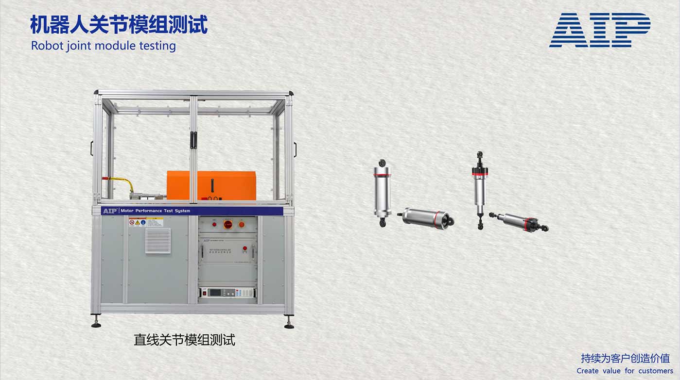 機(jī)器人直線關(guān)節(jié)模組測(cè)試方案-機(jī)器人標(biāo)準(zhǔn)GB/T43200-AIP艾普