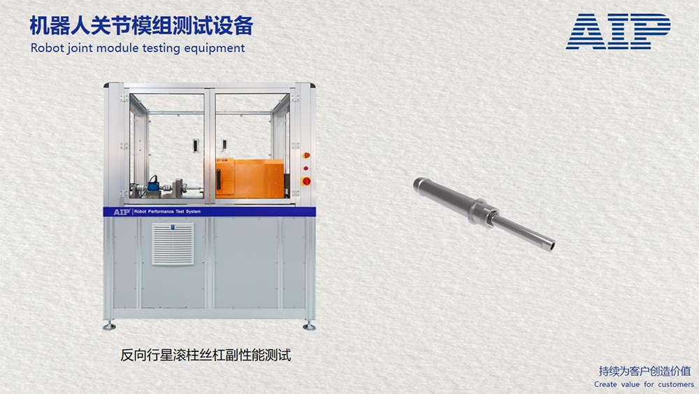 機(jī)器人反向行星滾柱絲杠副性能測(cè)試方案—AIP艾普