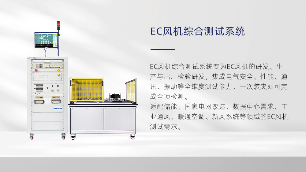EC風機綜合測試系統—AIP艾普