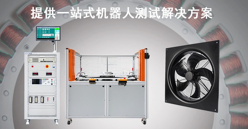 EC風(fēng)機(jī)測(cè)試方案