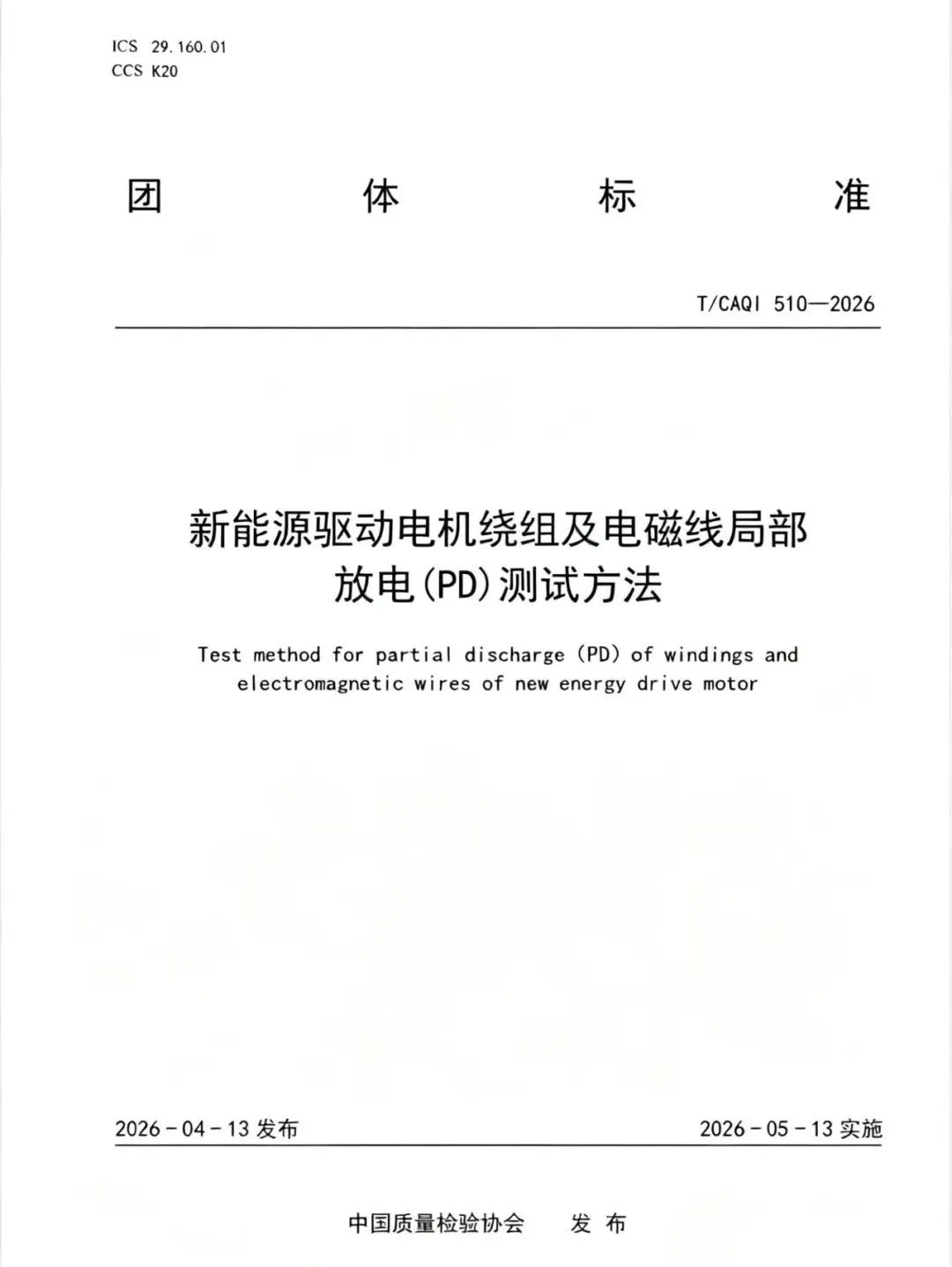 國(guó)內(nèi)首個(gè)新能源驅(qū)動(dòng)電機(jī)PD測(cè)試標(biāo)準(zhǔn)發(fā)布，艾普智能主導(dǎo)制定
