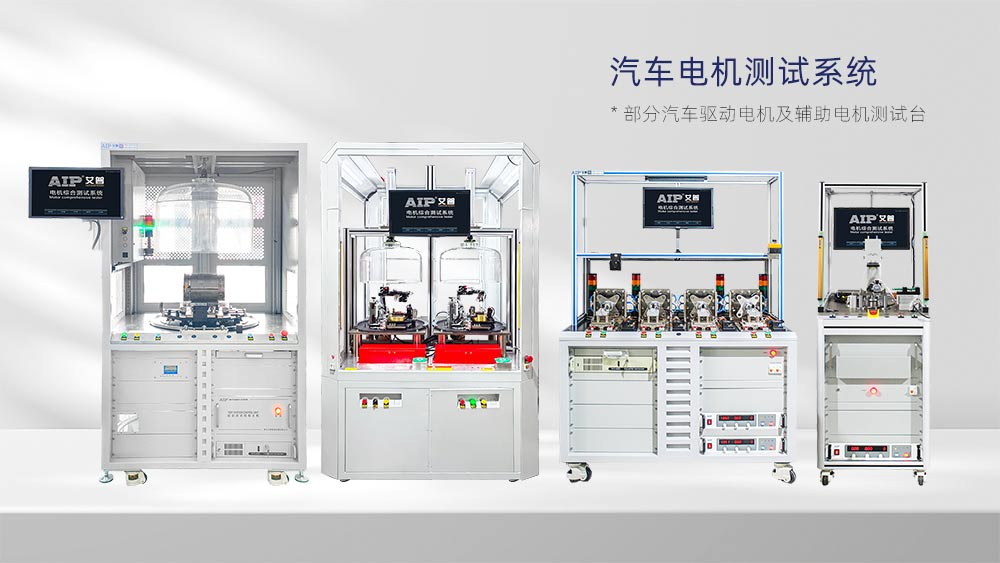 汽車底盤電機測試設備哪家好？—AIP艾普
